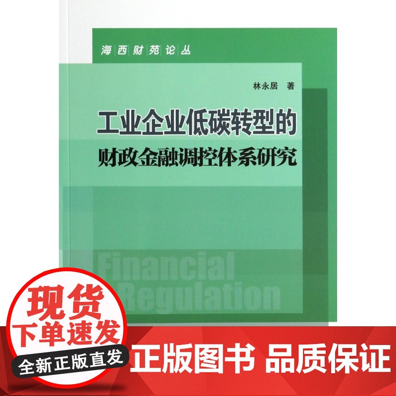 工业企业低碳转型的财政金融调控体系研究/海西财苑论丛高清大图