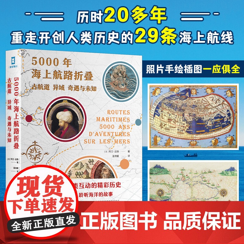 5000年海上航路折叠 古航道 异域 奇遇与未知 阿兰·达扬 著 历史高清大图