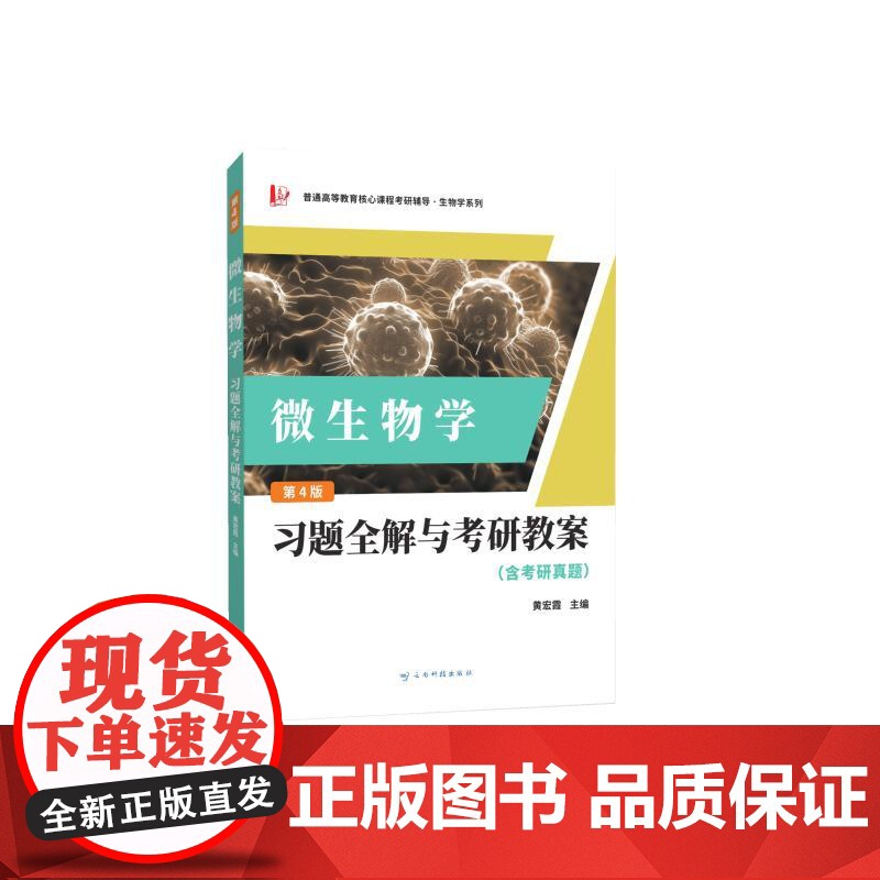 微生物学习题全解与考研教案 第4版高清大图