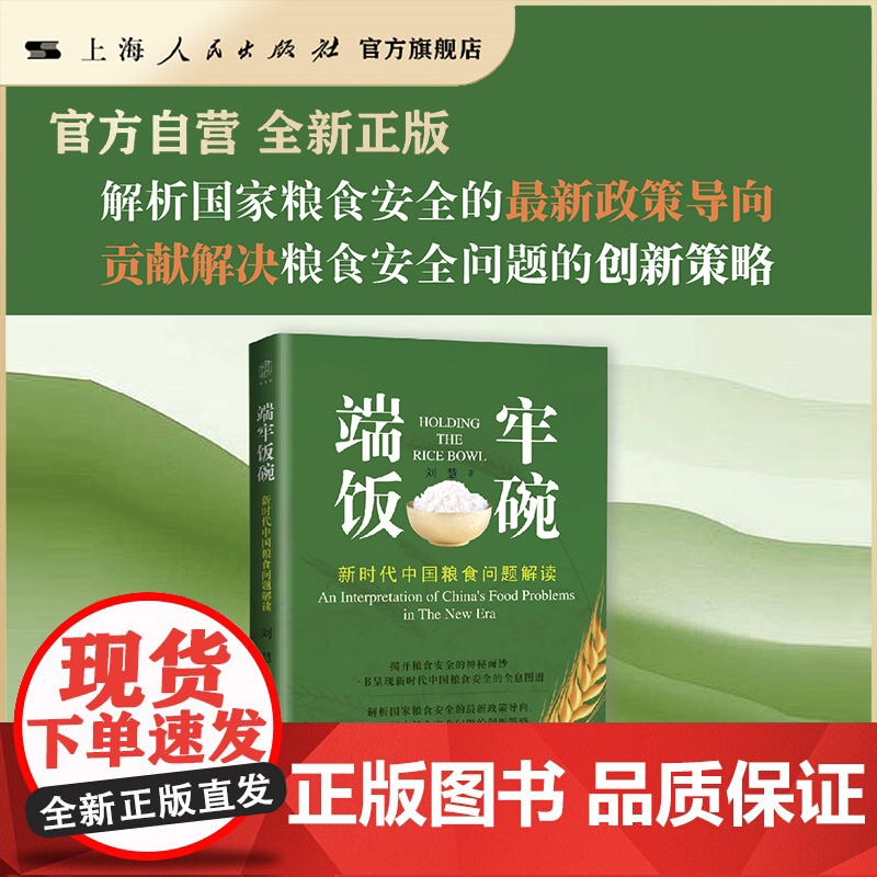 书自营·】端牢饭碗:新时代中国粮食问题解读(揭开粮食安全的神秘面纱,一书呈现新时代中国粮食安全的全息图谱!)