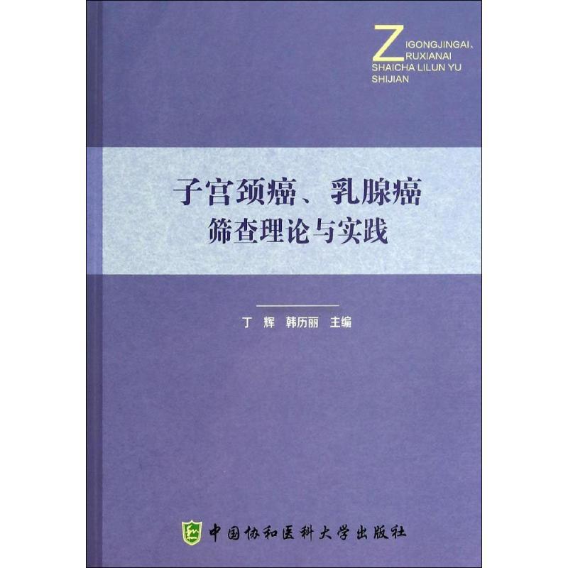 [正版]子宫颈癌、乳腺癌筛查理论与实践 无 丁辉 等 主编 内科学执业医师参考资料图书 医学类专业书籍 中国协和医科大学高清大图