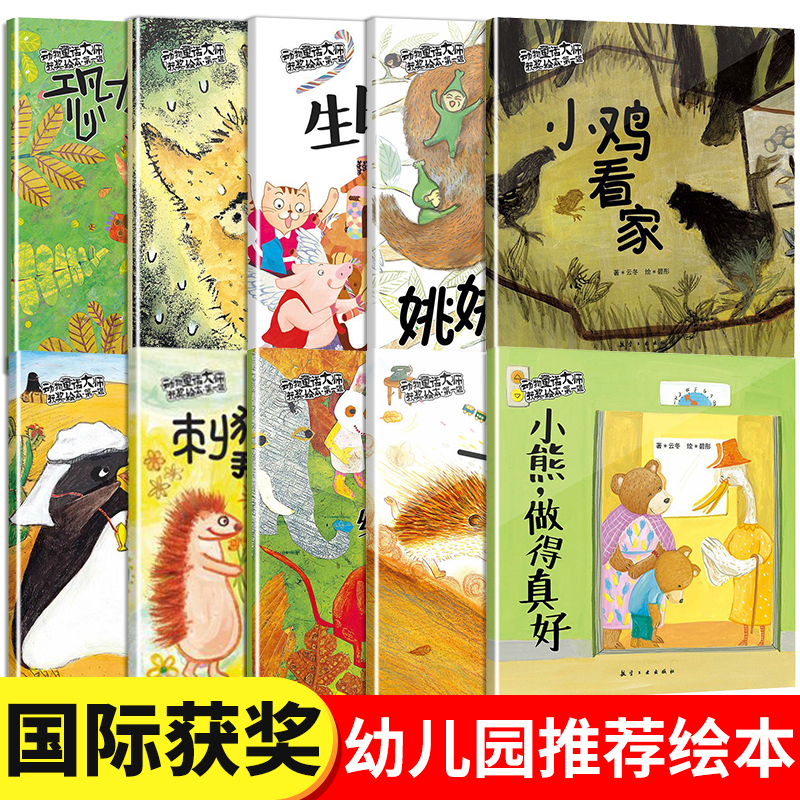 动物童话大师获奖绘本第二辑10册 [正版]名家获奖动物童话大师获奖绘本 儿童绘本故事书3-6岁 幼儿园大班阅读绘本老师4