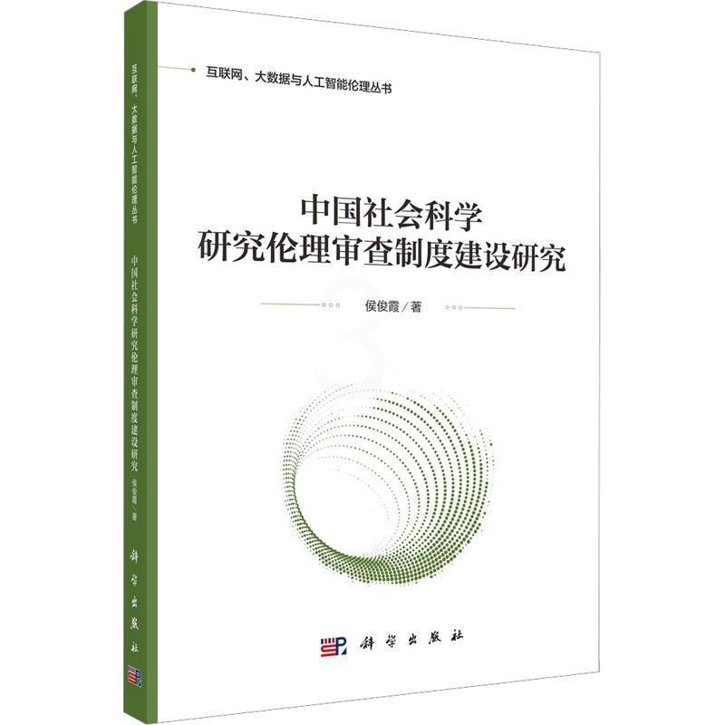 [正版]中国社会科学研究伦理审查制度建设研究侯俊霞 社会科学书籍高清大图