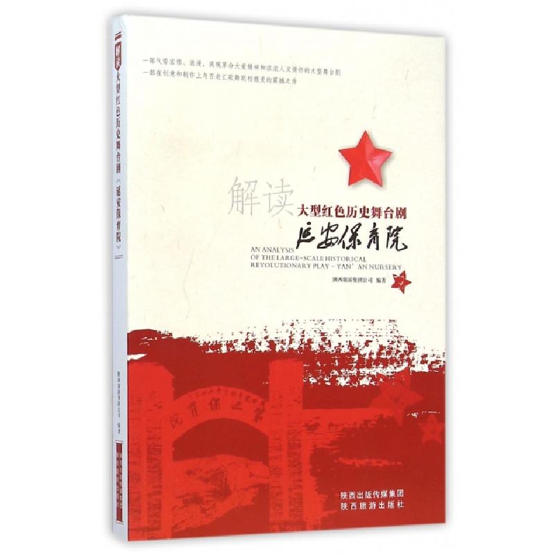 正版新书]解读大型红色历史舞台剧延安保育院陕西旅游集团公司97高清大图