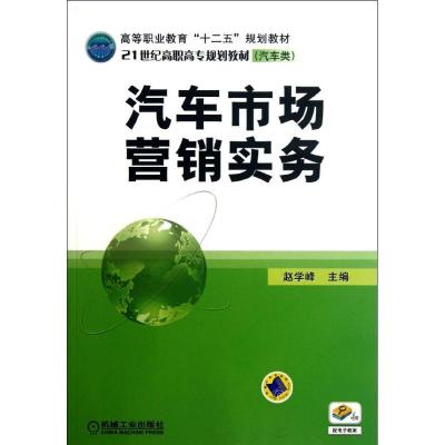 11汽车市场营销实务978711137796222