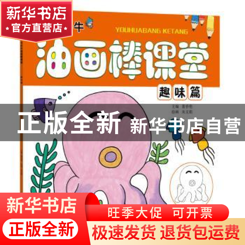 正版 卡乐牛油画棒课堂:趣味篇 裴春艳主编 河南美术出版社 97875高清大图
