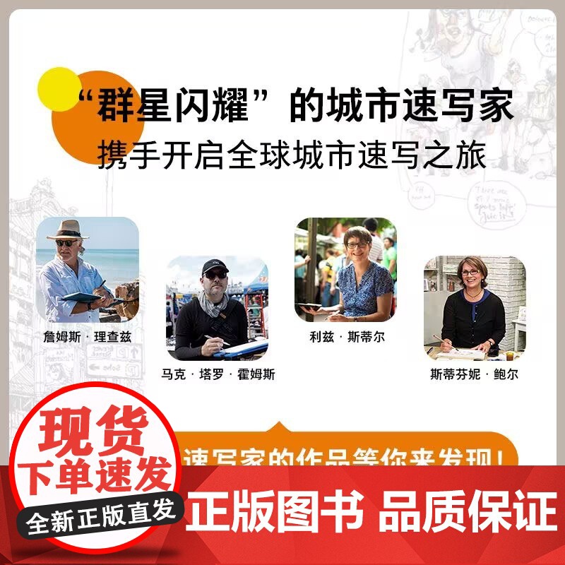 做个城市速写家 近80座城市/150余位速写家/600幅新作品 世界城市速写插画临摹分享灵感来源与创作技巧教程高清大图