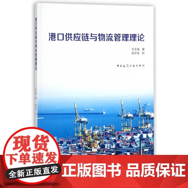港口供应链与物流管理理论高清大图
