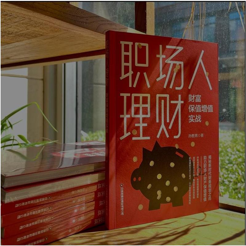 [正版]书籍 职场人理财:财富保值增值实战孙胜男金融理财储蓄信用卡债