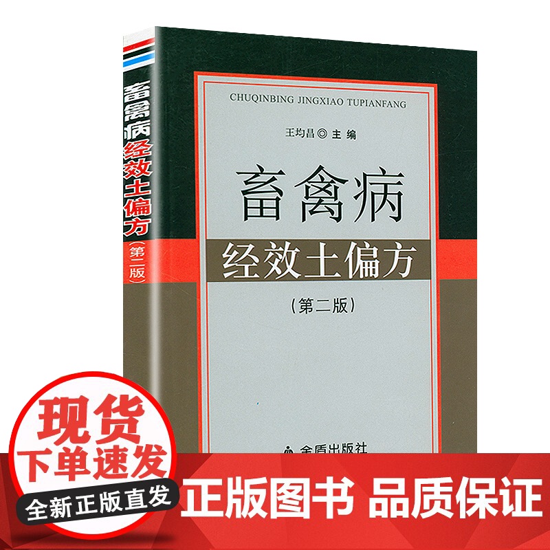 [3册] 中兽医诊疗手册+基层兽医手册+畜禽病经效土偏方兽医宠物医生中兽医手册兽医用书书籍高清大图