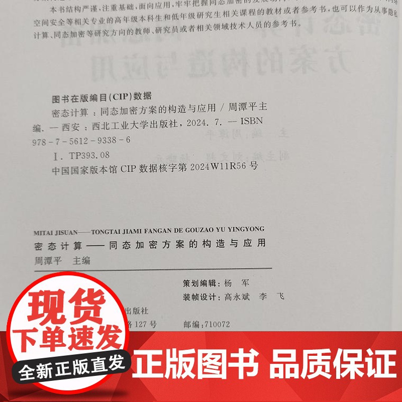 正版 密态计算——同态加密方案的构造与应用 9787561293386 西北工业大学出版社高清大图