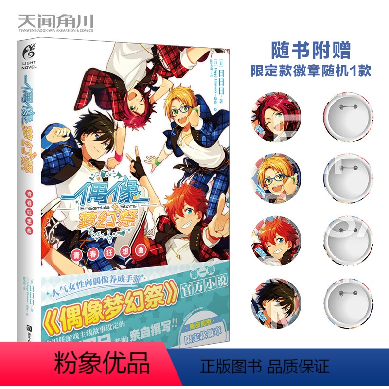 [正版]赠Trickstar队员徽章随机一个偶像梦幻祭小说1 青春狂想曲 偶像梦幻祭简体中文小说天闻角川轻小说动漫画