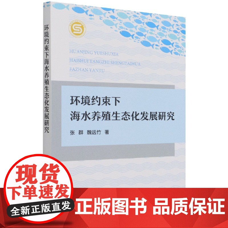 环境约束下海水养殖生态化发展研究高清大图