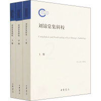 [正版]刘锦棠集辑校(全3册) 杜宏春 中国古典小说、诗词 文学 中华书局 图书