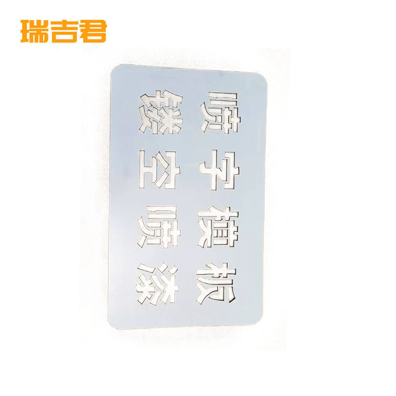 瑞吉君 刻字标牌 1.2mm 平方米高清大图