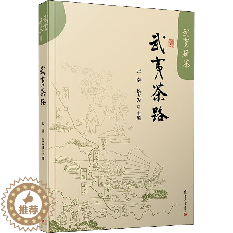 【醉染正版】武夷茶路 张渤,侯大为 编 种植业 专业科技 复旦大学出版社 9787309150551 图书
