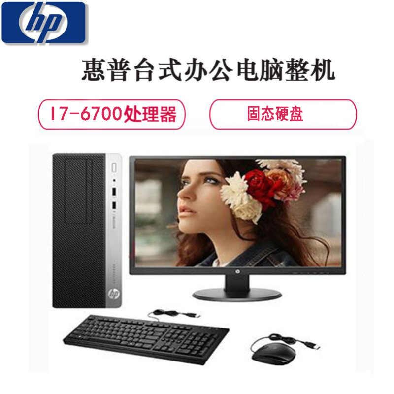惠普(HP)EliteDesk 880G3 21.5寸台式电脑整机 I7-7700 8G 128+1T DVD W10