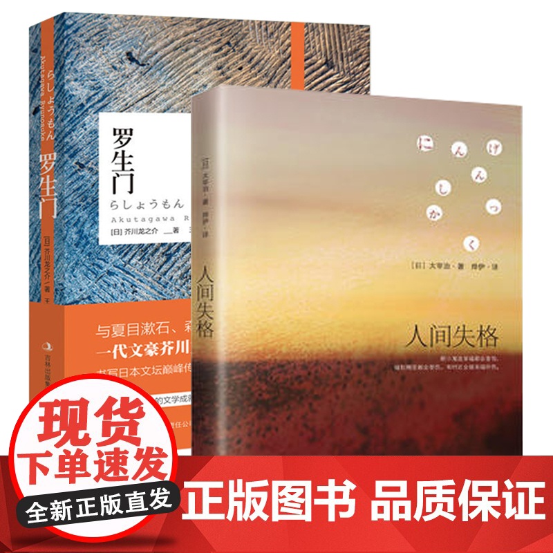 人间失格+罗生门(套装共2册) 太宰治绝望的告白;一代文豪芥川龙之介扣问“人性之真”