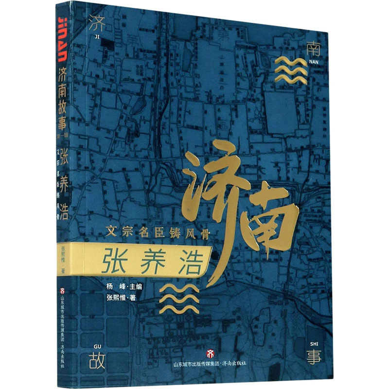 [正版]张养浩 文宗名臣铸风骨 张熙惟 著 杨峰 编 中国古代随笔文学 书店图书籍 济南出版社