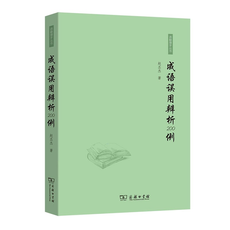 成语误用辨析200例 [正版]成语误用辨析200例 赵丕杰著 商务印书馆 初中高中学生成语使用规范易错成语解析专项辅导书高清大图