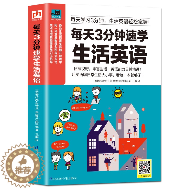 【醉染正版】每天3分钟速学生活英语 英语自学零基础入门 实用日常交际口语生活用语 实用情景对话 日常交际商务旅游口语大全