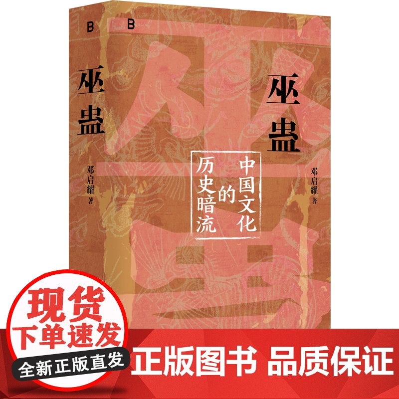 巫蛊:中国文化的历史暗流 邓启耀 著 人类学名家邓启耀代表作,初版25年来首次增订版高清大图