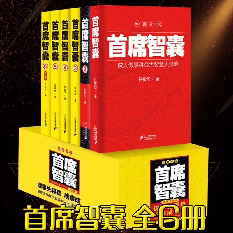 [醉染正版]箱装首席智囊1-6全套全集 正版智慧谋略政商小说书官场小说书籍 任振华官场小说高参掌者运仕途小说公务员首高清大图