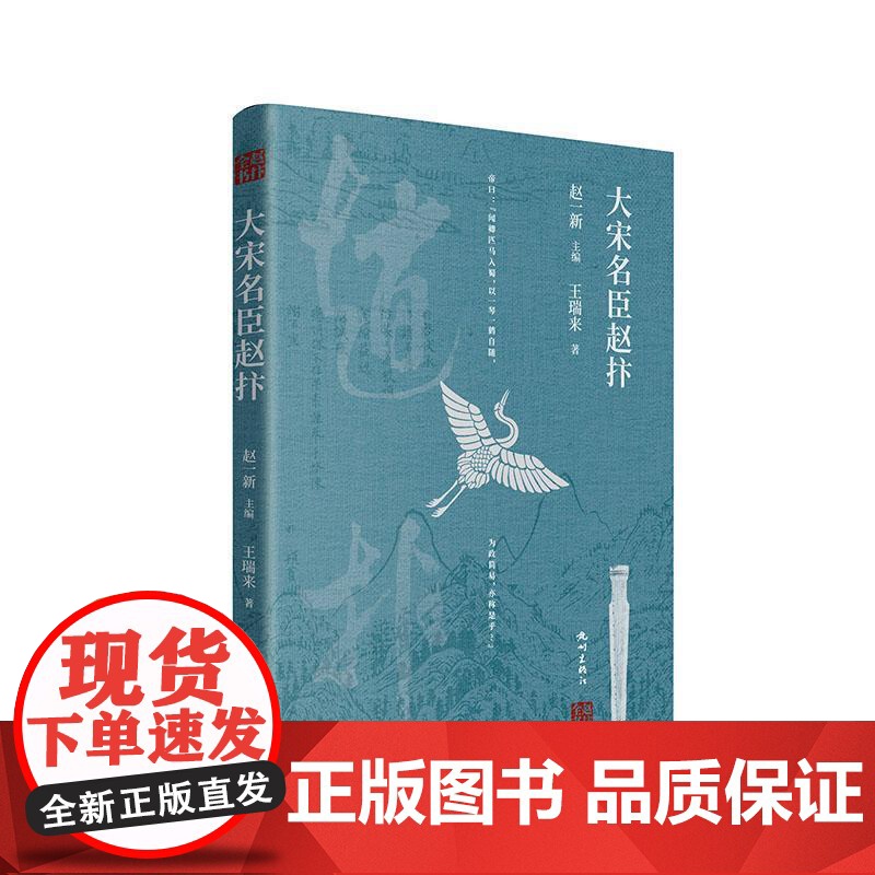 书籍正版 大宋名臣赵抃 赵一新 杭州出版社 传记 9787556522675