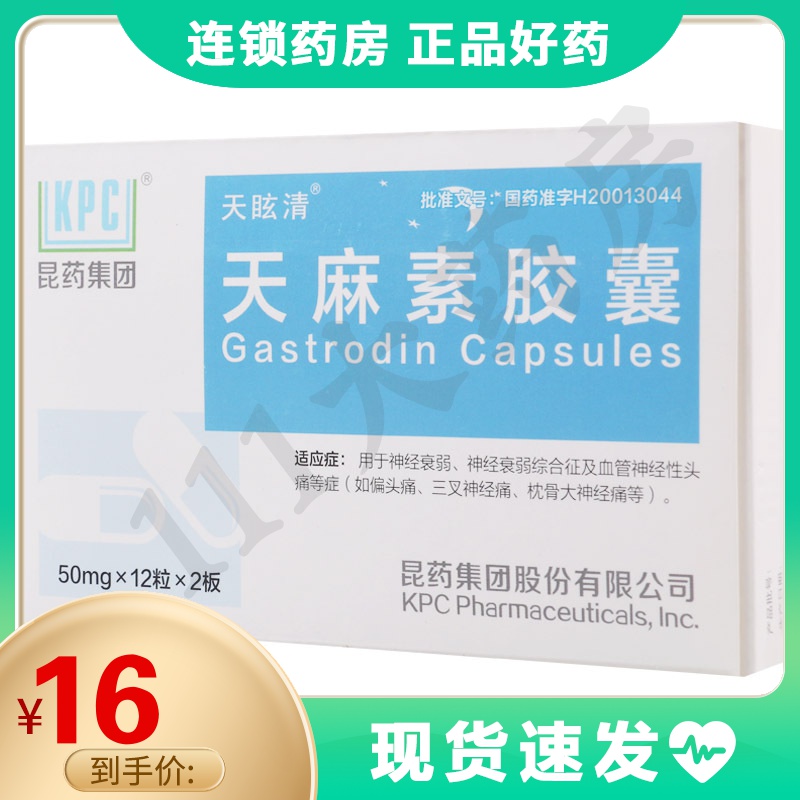 天眩清 天麻素胶囊 50mg*24粒/盒 用于神经衰弱神经衰弱综合征及血管