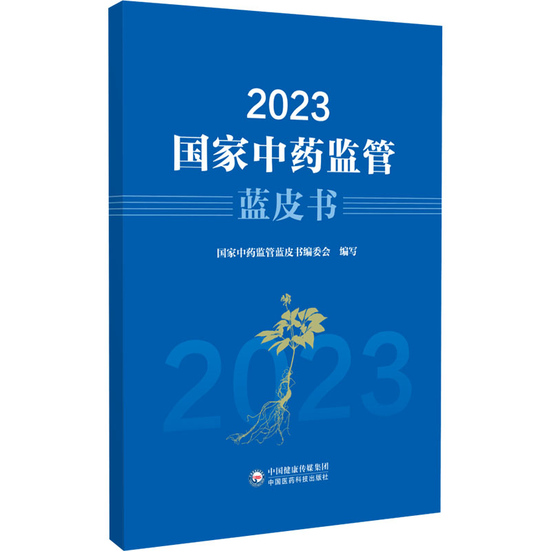 【M】2023国家中药监管蓝皮书-9787521447743