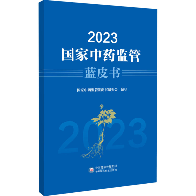 [M]2023国家中药监管蓝皮书-9787521447743
