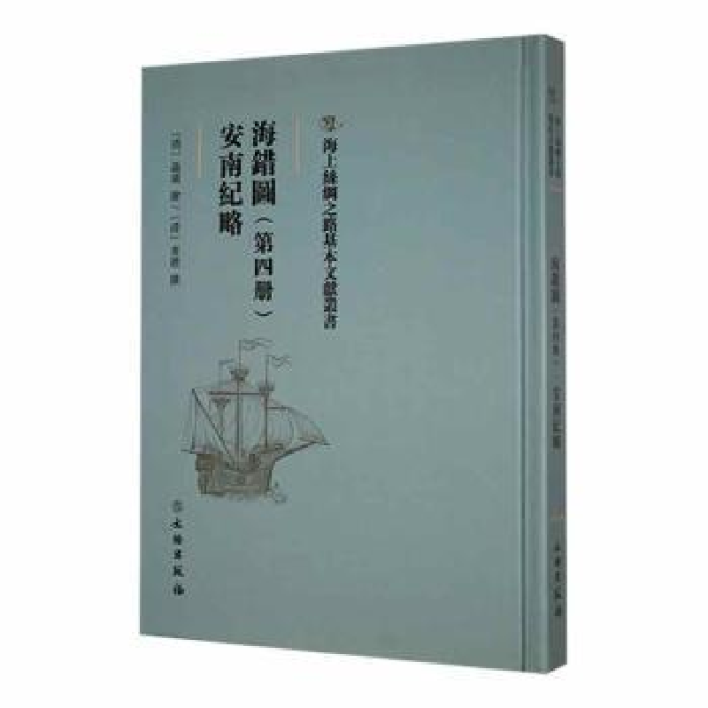 诺森海错图(第四册)-安南纪略(清)查礼撰9787501077021文物出版社
