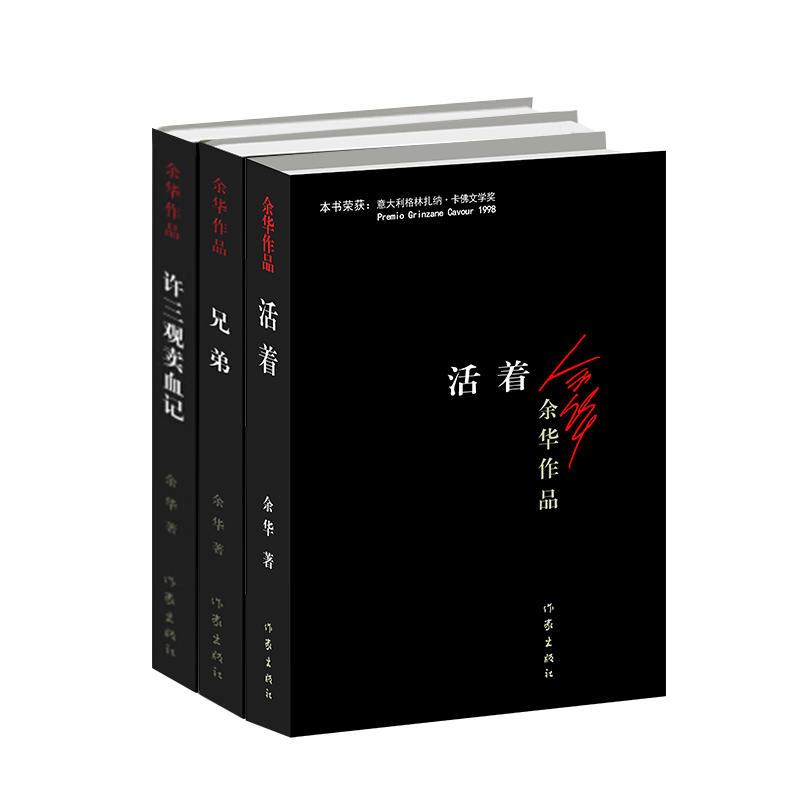 余华经典三部曲 活着+兄弟+许三观卖血记 作家出版社推荐必读书 当代社会文学张艺谋电影改编现当代文学民国历史长篇小说