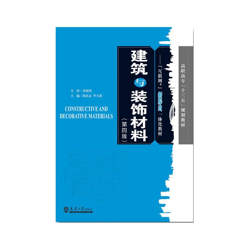 正版新书]建筑与装饰材料隋良志,李玉甫9787561851975高清大图