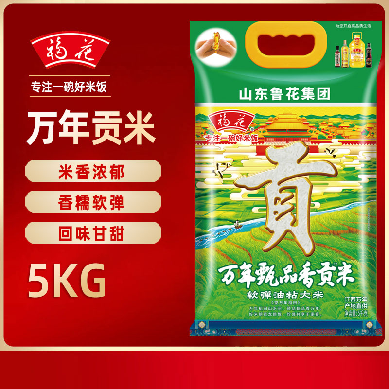 福花万年甄品香贡米5KG 软弹油粘大米 鲁花出品 鲁花大米 当季新米 香甜软糯 南方大米