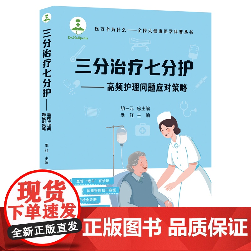 三分治疗七分护:高频护理问题应对策略 季红主编 医万个为什么系列图书 山东大学出版社 9787560788159高清大图