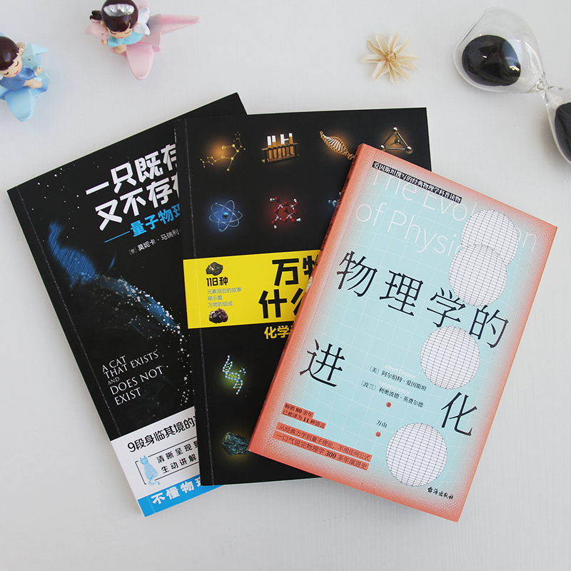 一只既存在又不存在的猫 [正版]物理学的进化一只既存在又不存在的猫万物由什么组成从一到无穷大量子物理的奇妙世界化学元素中高清大图