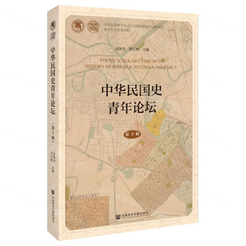 [N]中华民国史青年论坛(第3辑)-9787522824659高清大图