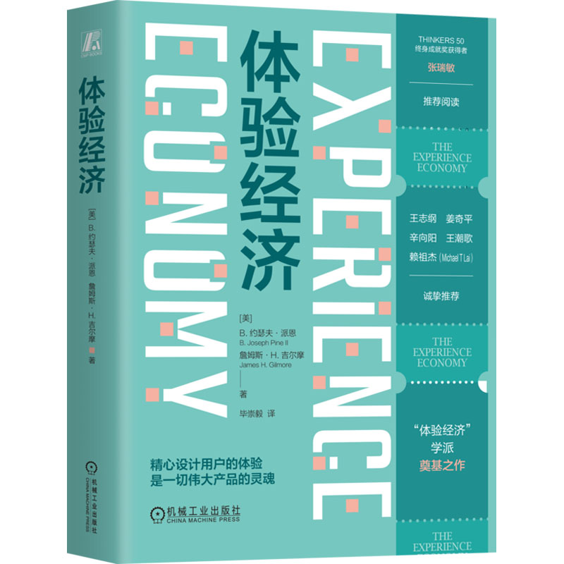 [M]体验经济-9787111761518高清大图