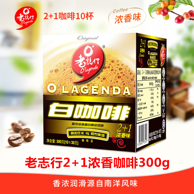 马来西亚原装进口O’lagenda老誌行老志行2+1浓香味速溶白咖啡粉300g/盒装