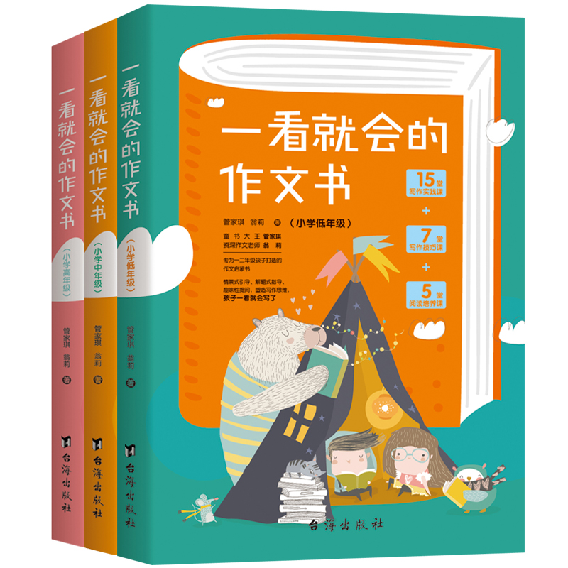 醉染图书一看就会的作文书.小学初中高版(全三册)9787516829530高清大图