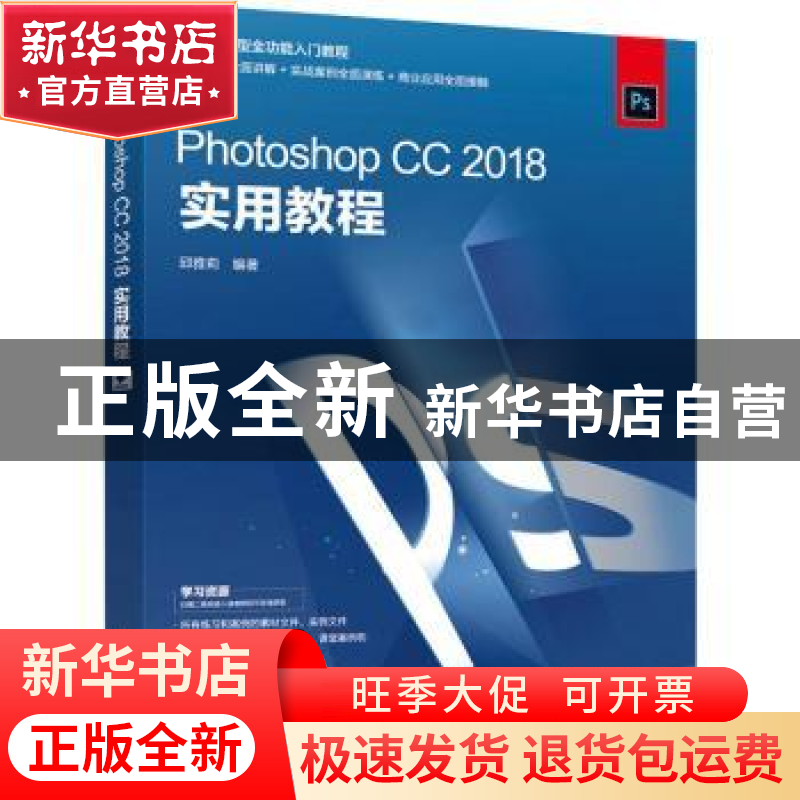 正版 Photoshop CC 2018实用教程 邱雅莉 人民邮电出版社 9787115高清大图
