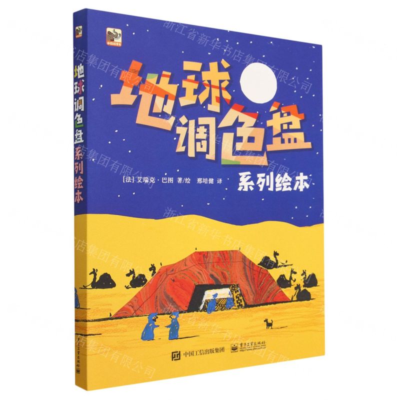 [N]地球调色盘系列绘本(共5册)-9787121454417高清大图