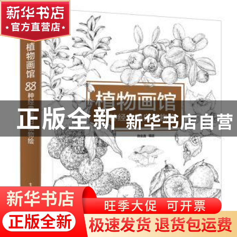 正版 植物画馆:88种经典黑白植物绘 唐俊逸 编著 电子工业出版社高清大图