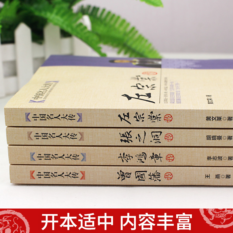 [正版]全4册晚清四大名臣曾国藩传+左宗棠传+李鸿章传+张之洞传 曾国藩家书家训全集清末历史人物人生哲学历史名人传记书高清大图