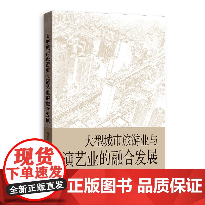 大型城市旅游业与演艺业的融合发展 揭秘都市旅游业与演艺业未来发展路径陶婷芳格致出版社高清大图
