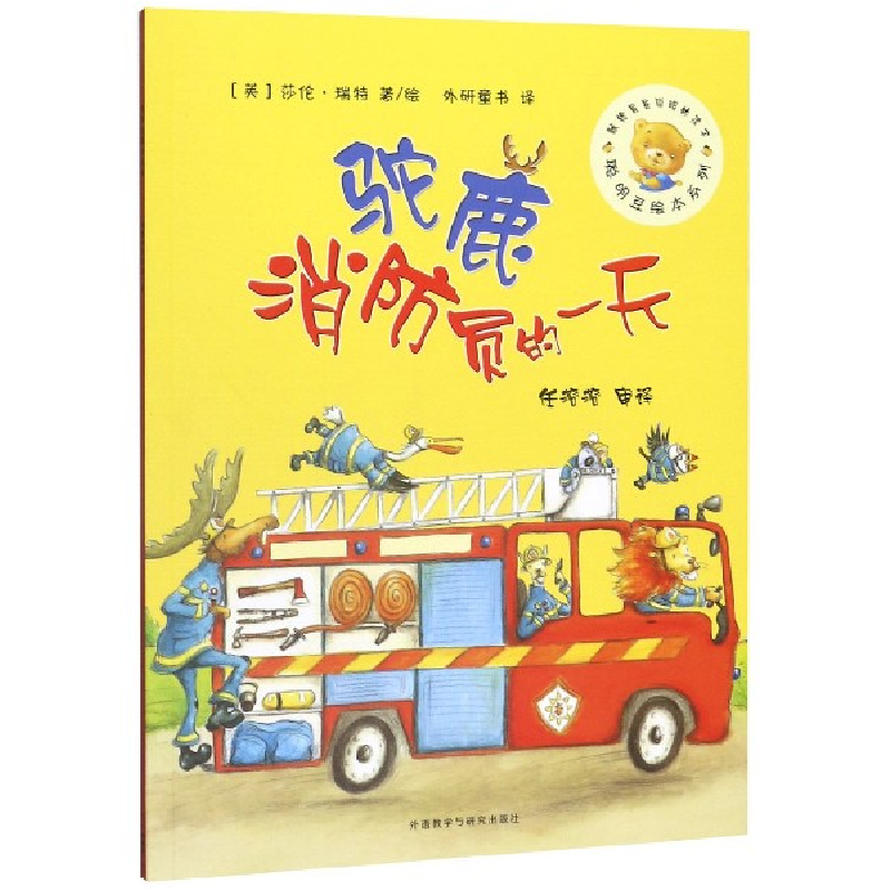 音像驼鹿消防员的/聪明豆绘本系列【英】莎伦·瑞特 任溶溶 译