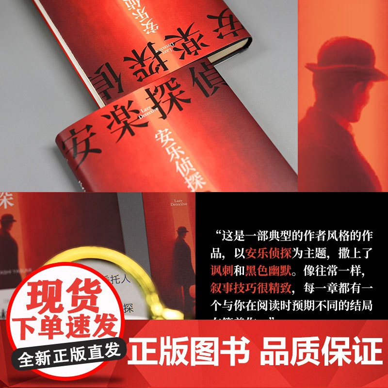 安乐侦探 小林泰三著 日本知名科幻小说家、星云奖得主小林泰三短篇连作集 奇怪的委托人×懒惰的名侦探 精装双封高清大图