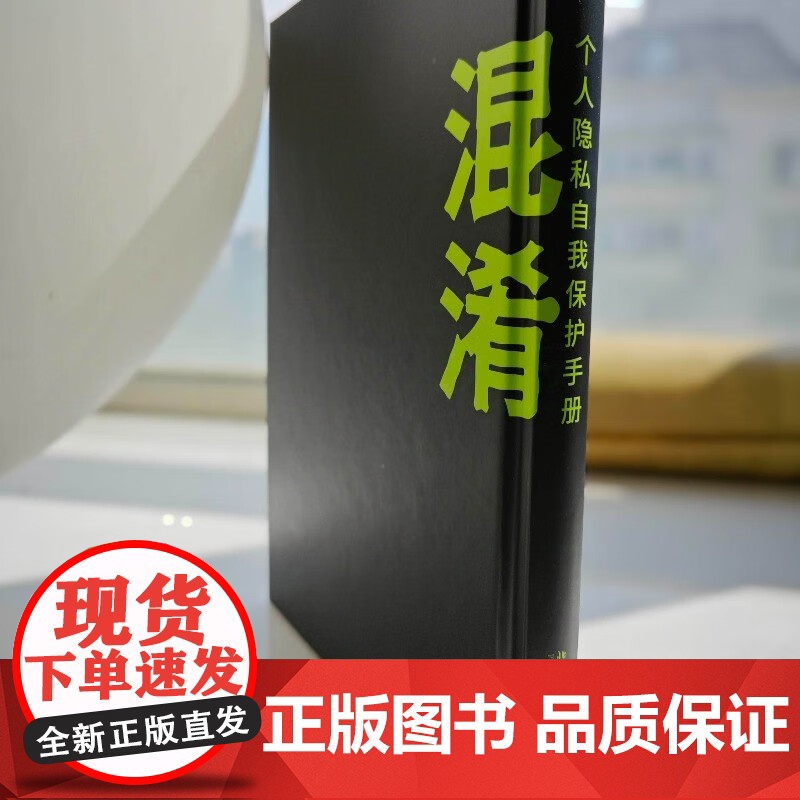 2024新书 混淆 个人隐私自我保护手册 [美] 芬恩·布伦顿 [美] 海伦·尼森鲍姆 著 赵精武 林北征 译 北京大学高清大图