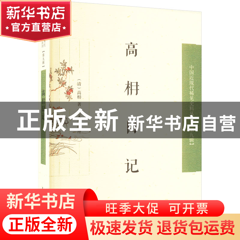 正版 高枏日记 高相,谢文君 凤凰出版社 9787550637191 书籍高清大图